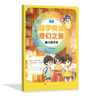 数学悦读 奇幻之旅 8  趣斗数字诗