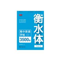 衡水体初高英语字帖3500词