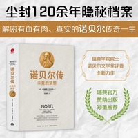 诺贝尔传：未竟的梦想 解密诺贝尔奖不为人知的起源之谜