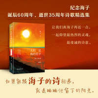 太阳是我的名字 海子的诗 纪念海子诞辰60周年精华选本