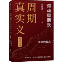 周期真实义1 涛动周期论 周金涛 经济周期决定人生财富命运
