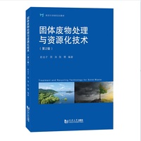 固体废物处理与资源化技术（第2版）