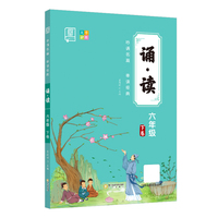 全品诵读 六年级下册 美文晨读暮读 小学6年级下卷国学经典串读 亲子共读同步伴读朗诵十分钟学生语文阅读