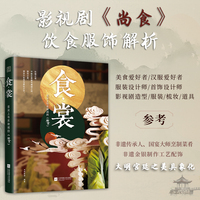 食 裳：舌尖上与衣袂间的《尚食》品千年饮食之道 再现明代烟火 赏流芳百代华裳 领略东方风华