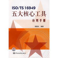 ISO/TS16949 五大核心工具应用手册