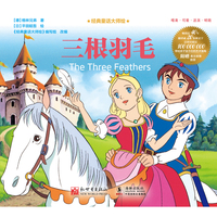 经典童话大师绘：三根羽毛