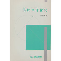 英汉互译探究