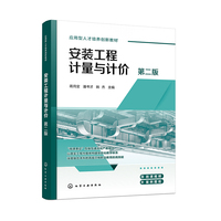 安装工程计量与计价（蒋月定）（第二版）