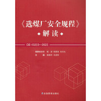 《选煤厂安全规程》解读