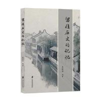 留住历史的记忆