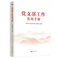 党支部工作实用手册