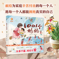 琥珀绘本馆：1001个妈妈（精装）