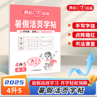 2025年小学语文暑假活页字帖4升5年级语文暑假练字帖暑假衔接作业预复习同步练字帖专项训练天天练每日一练 开心教育