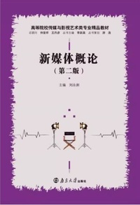 新媒体概论(第二版)