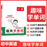2026一本初中英语早入门趣味学单词小学升初中英语课标1600单词必背漫画英语音标拼读图解免费音视频讲解初中教辅工具书