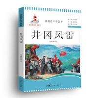 穿越百年中国梦-井冈风雷 中小学生课外阅读培养自主学习假期自我提升
