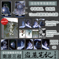 盗墓笔记文库本（限量印签，当当专享吴邪、张起灵12cm亚克力立牌，人物透卡4，四色明信片5，随书附赠人物小卡6）