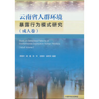 云南省人群环境暴露行为模式研究（成人卷