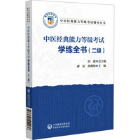 中医经典能力等级考试学练全书(二级)