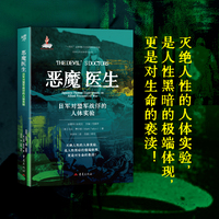 恶魔医生：日军对盟军战俘的人体实验 日本远东战争罪行丛书