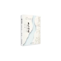 夷水清清:一个中国农民的人生轨迹