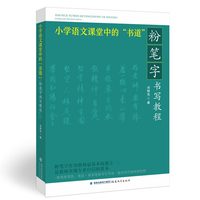 小学语文课堂中的“书道”——粉笔字书写教程