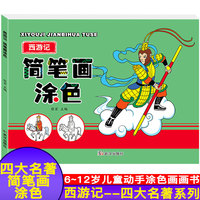 西游记 四大名著简笔画涂色 儿童学前教育美术人物涂色涂色技法