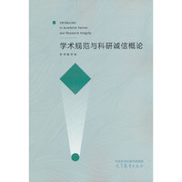 学术规范与科研诚信概论