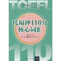 托福冲110分核心词汇