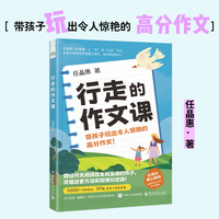 行走的作文课：带孩子玩出令人惊艳的高分作文！