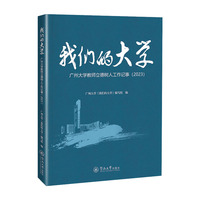 我们的大学：广州大学教师立德树人工作记事（2023）