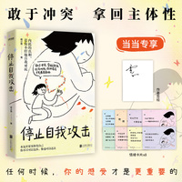 停止自我攻击（知名心理咨询师周小宽力作，内耗的真相，是你不停地自我对抗）