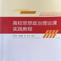 高校思想政治理论课实践教程