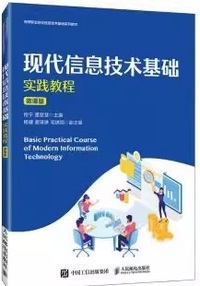 现代信息技术基础实践教程(微课版)