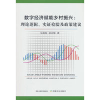 数字经济赋能乡村振兴：理论逻辑、实证检验及政策建议