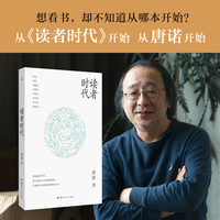 读者时代 唐诺 当当自营