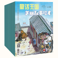 《童话王国·美丽故事绘本》2025年1-6期