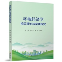 环境经济学相关理论与实践探究 谯薇 贺立龙 梁剑 碳排放权交易与气候应对研究