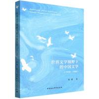 世界文学视野下的中国文学（1918—1958）