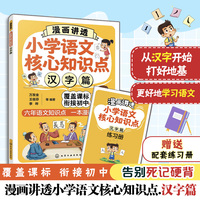 漫画讲透小学语文核心知识点. 汉字篇