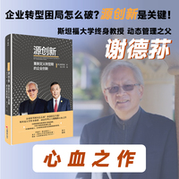 源创新：重新定义转型期的企业创新