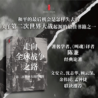 时刻人文·走向全球战争之路：第二次世界大战的起源（著名学者、《叫魂》译者陈兼经典论著，文安立、沈志华、顾云深、余伟民、孟钟捷联袂推荐，全球战争能否避免？总结第二次世界大战的历史教训）