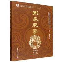 《形象史学》2025年秋之卷（总第三十五辑）