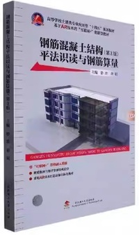 钢筋混凝土结构平法识读与钢筋算量(第3版)