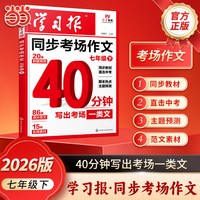 【荣恒】2026新版学习报同步考场作文七年级下册满分作文模板期末热点预测实用素材积累高分范文大全