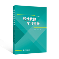线性代数学习指导（第二版）