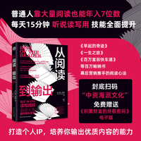 从阅读到输出：靠大量阅读年入7位数 每天15分钟读写闭环，启动人生复利增长系统