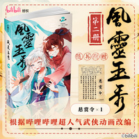 风灵玉秀2  根据B站同名超人气武侠动画改编实体书，《风灵玉秀》第一季4-6集内容完整呈现
随书赠送悬赏令，同名动画B站播放量超1.3亿！有你的江湖，不再孤独。愿你长寿，我的朋友！