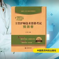 主管护师技术资格考试预测卷
