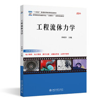 工程流体力学 高等院校机械类专业